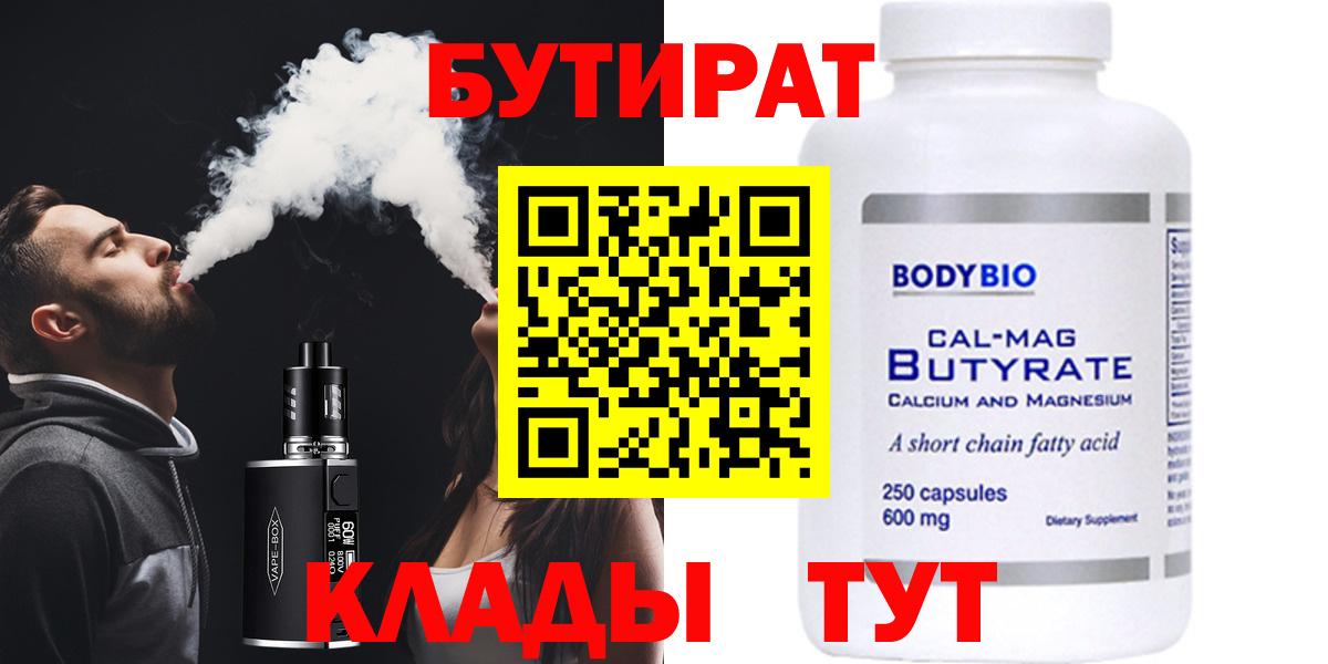 Бутират GHB  БУТИРАТ  Зима  Вход с VPN 