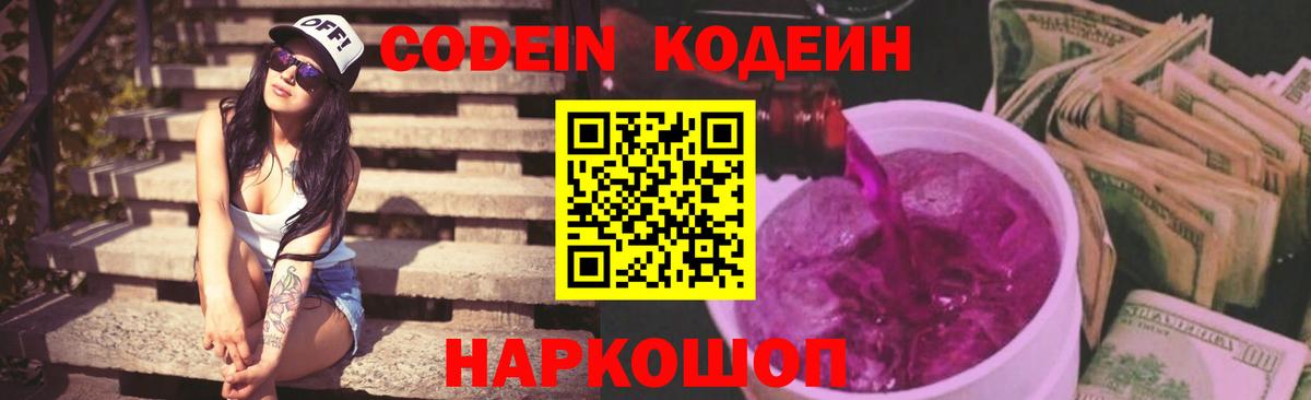 Codein напиток Lean (лин)  Вход с VPN  Зима 